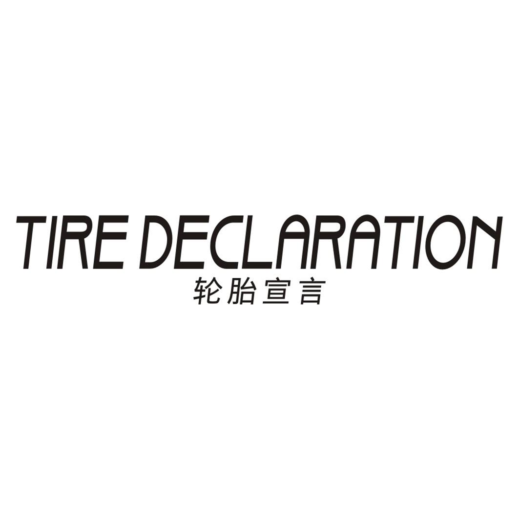 轮胎宣言 TIRE DECLARATION