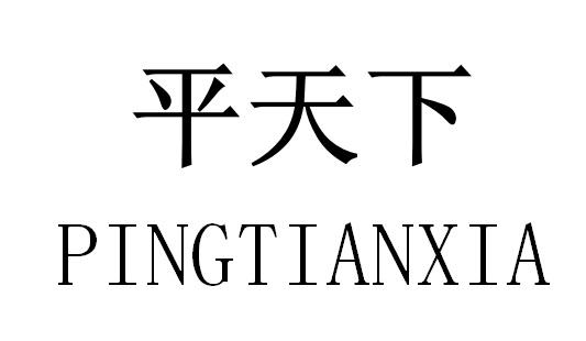 平天下-商标注册分类第33类 酒精饮品,申请人是香港腾龙控股集团有限