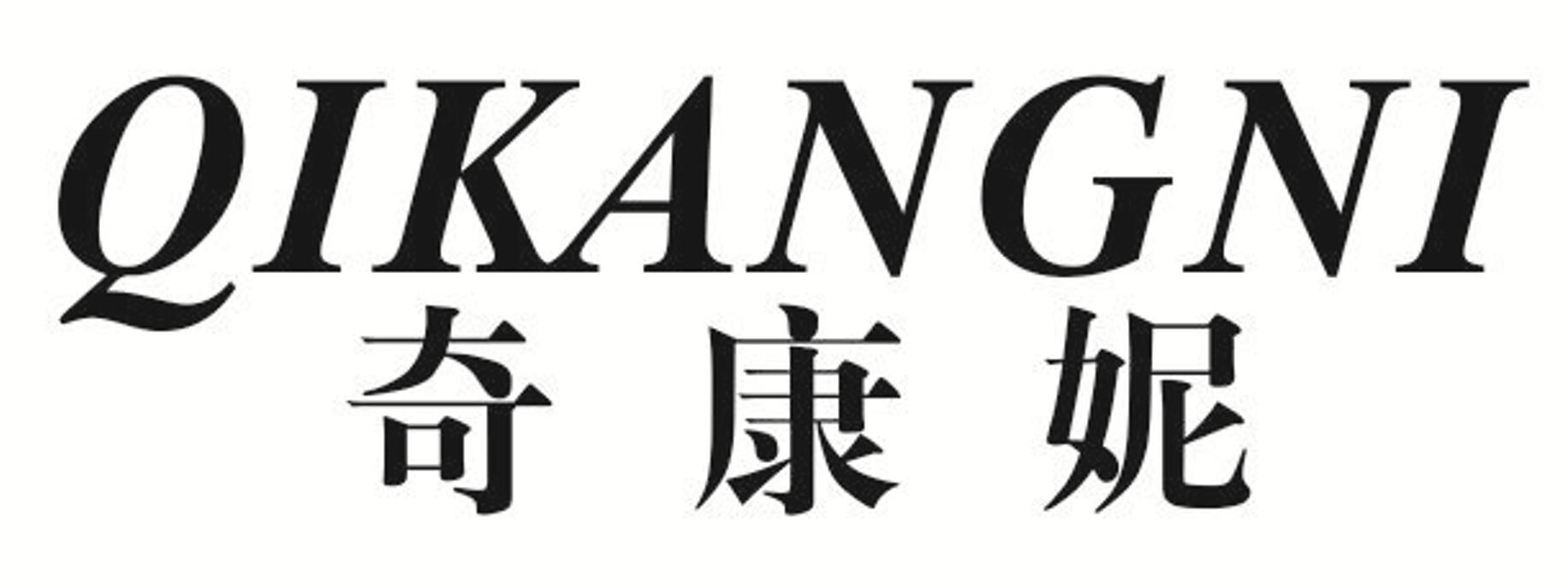 奇康妮