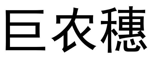 巨农穗