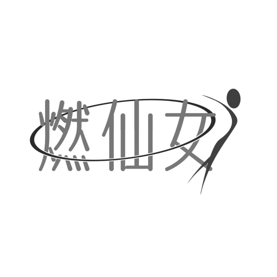 燃仙女