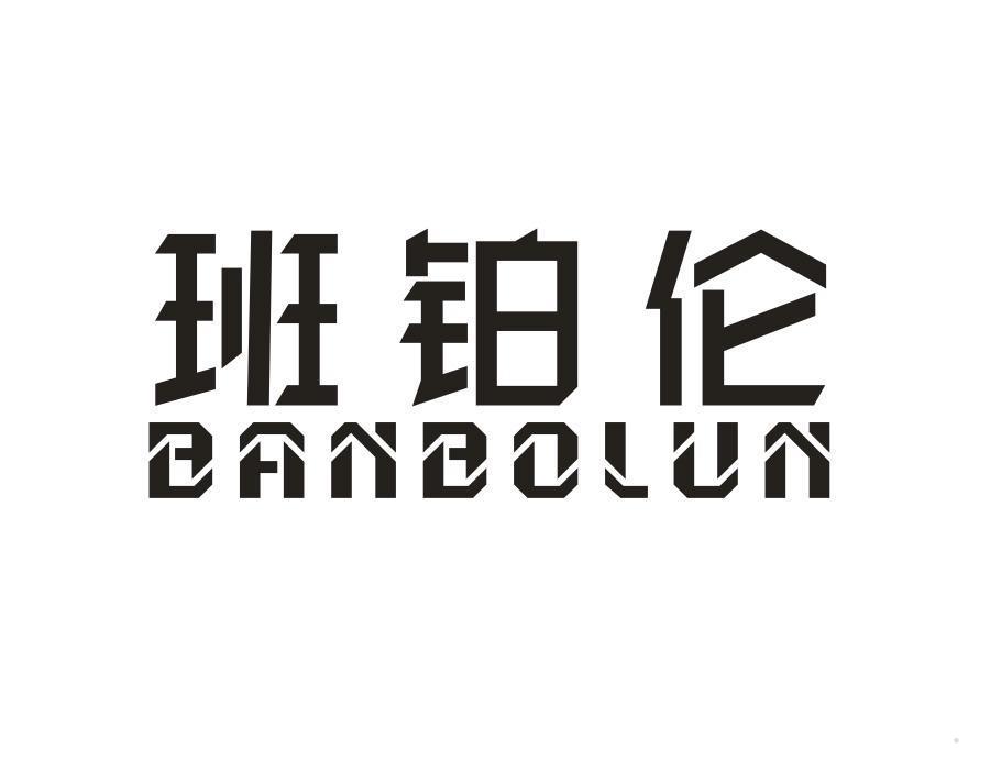 班铂伦