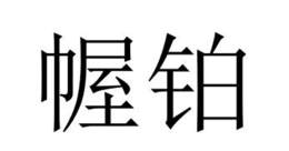 幄铂