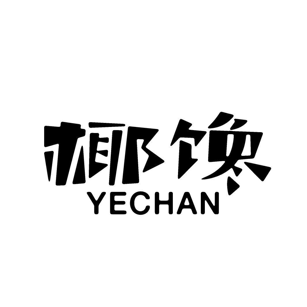 椰馋