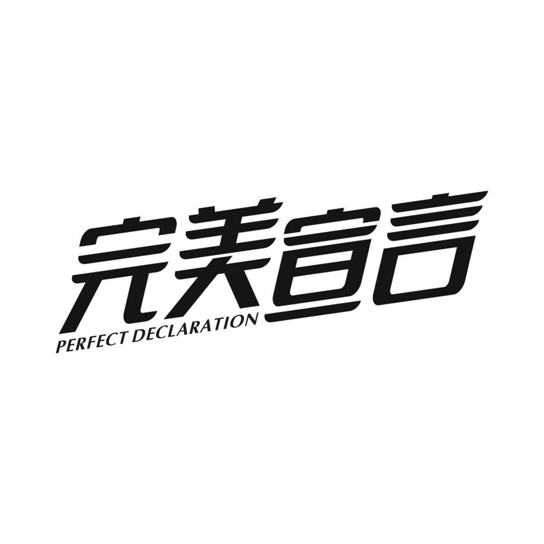 完美宣言 PERFECT DECLARATION