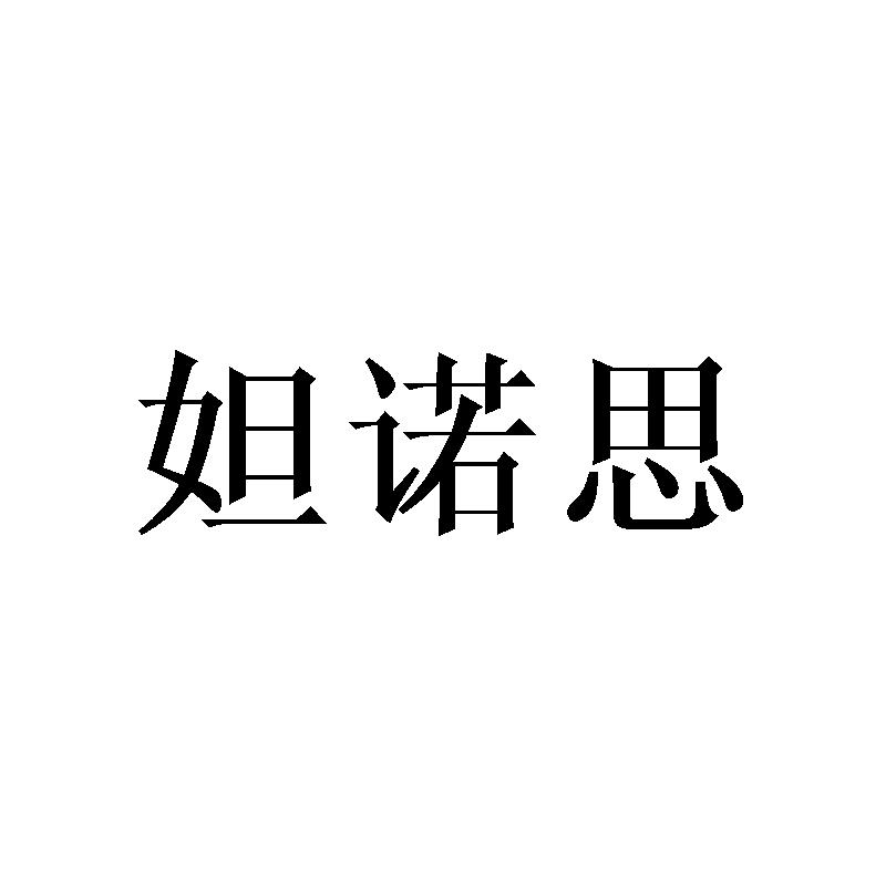 妲诺思