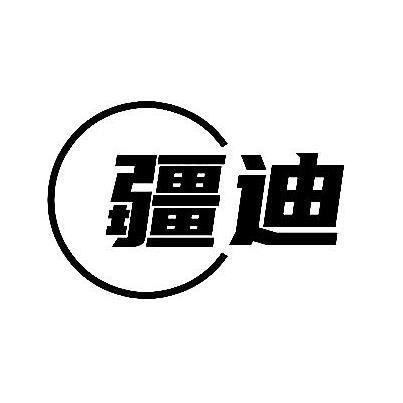 疆迪