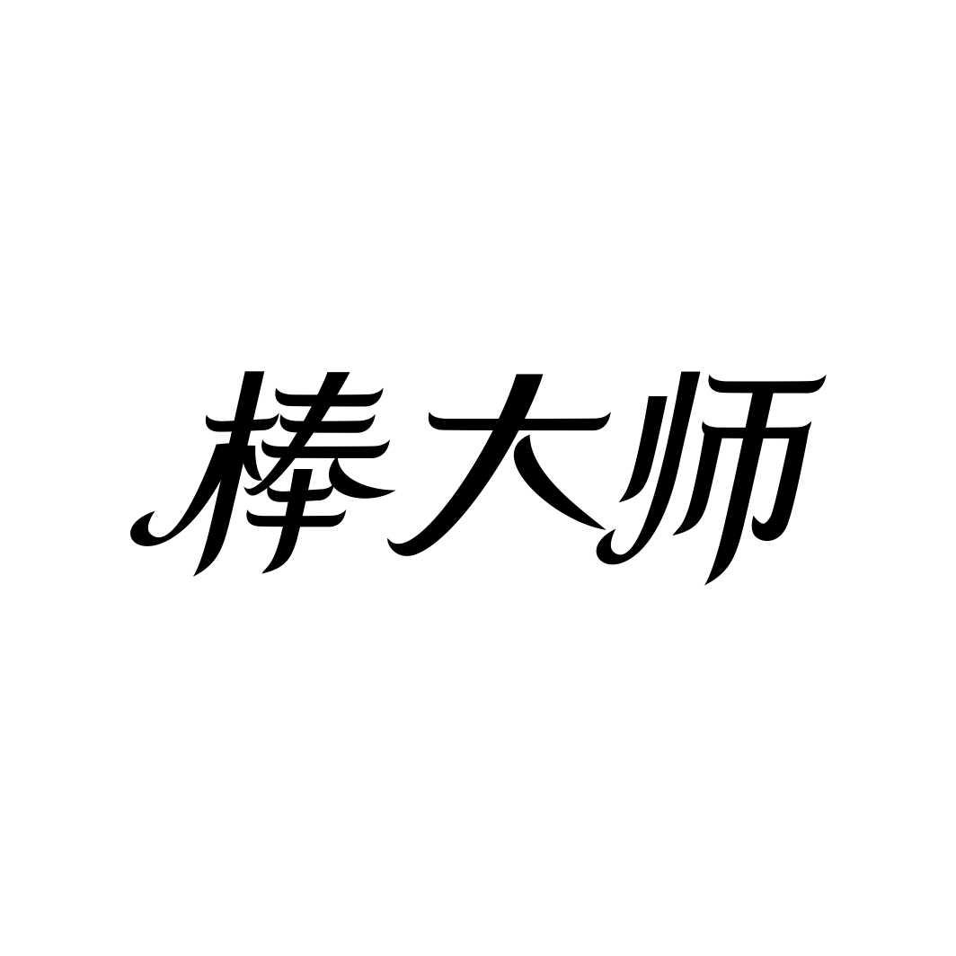 棒大师