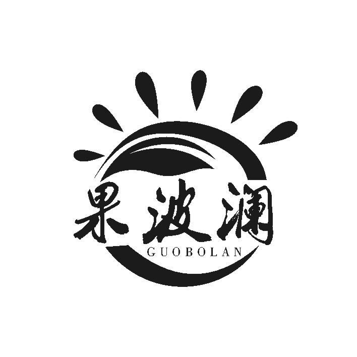 果波澜