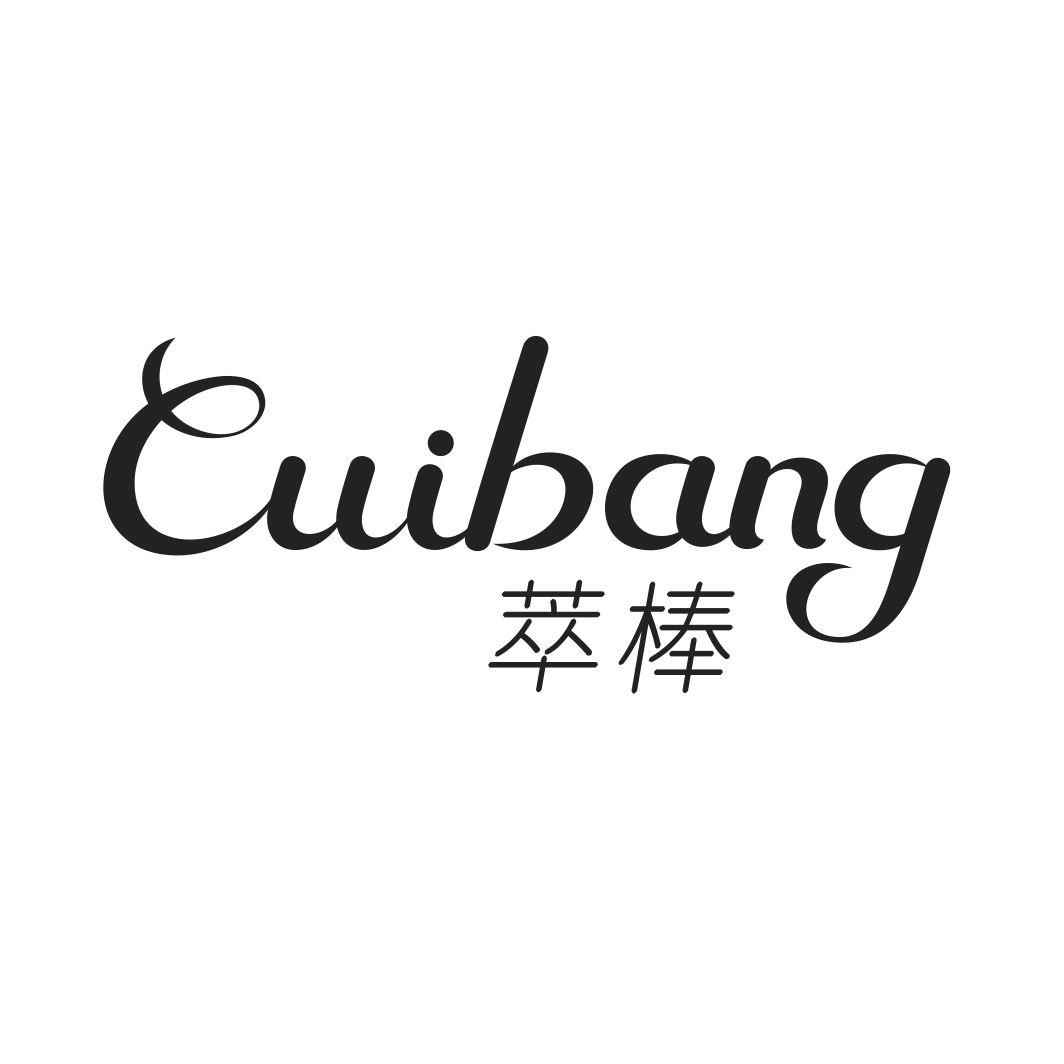 萃棒
