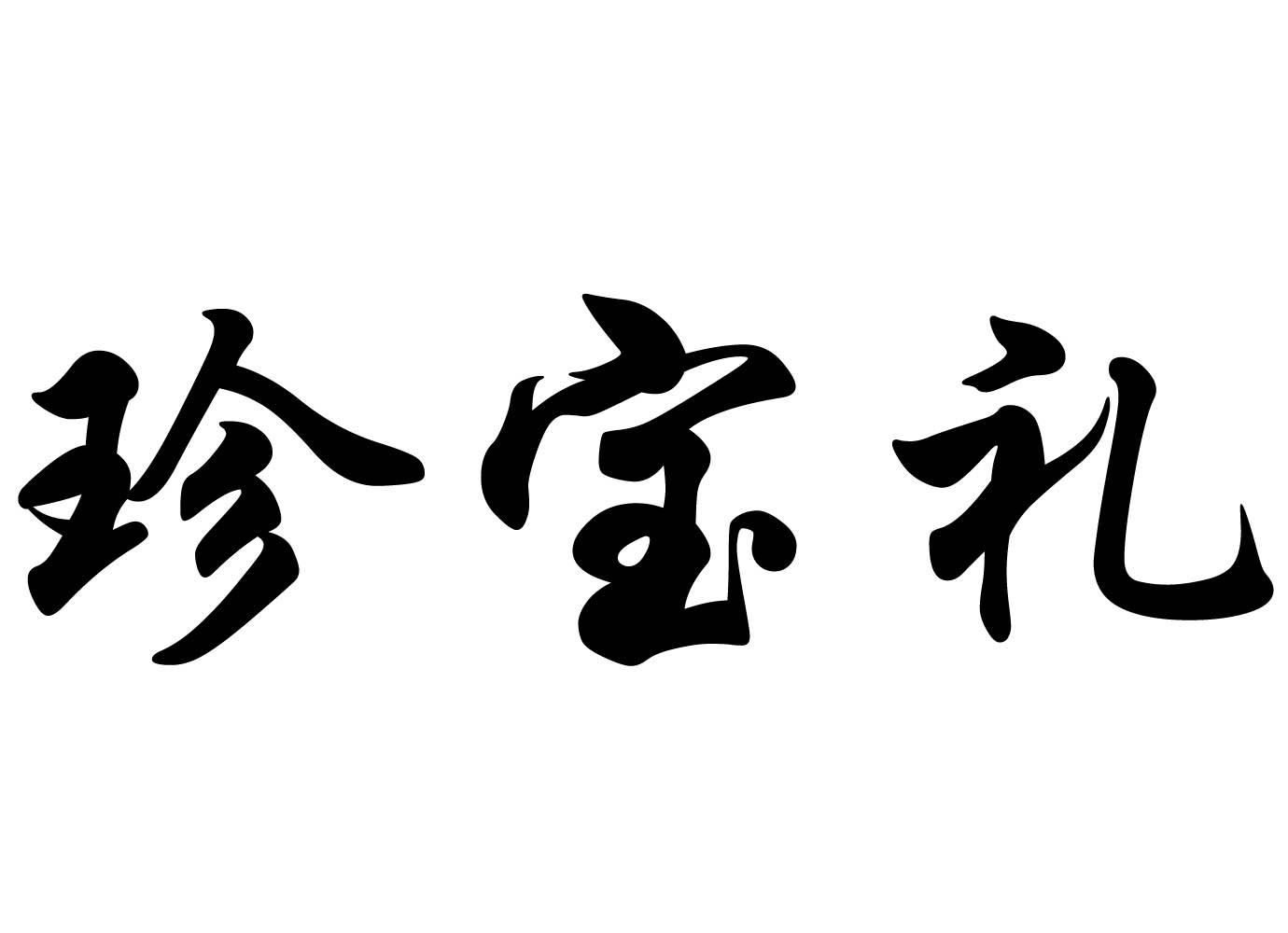 珍宝礼