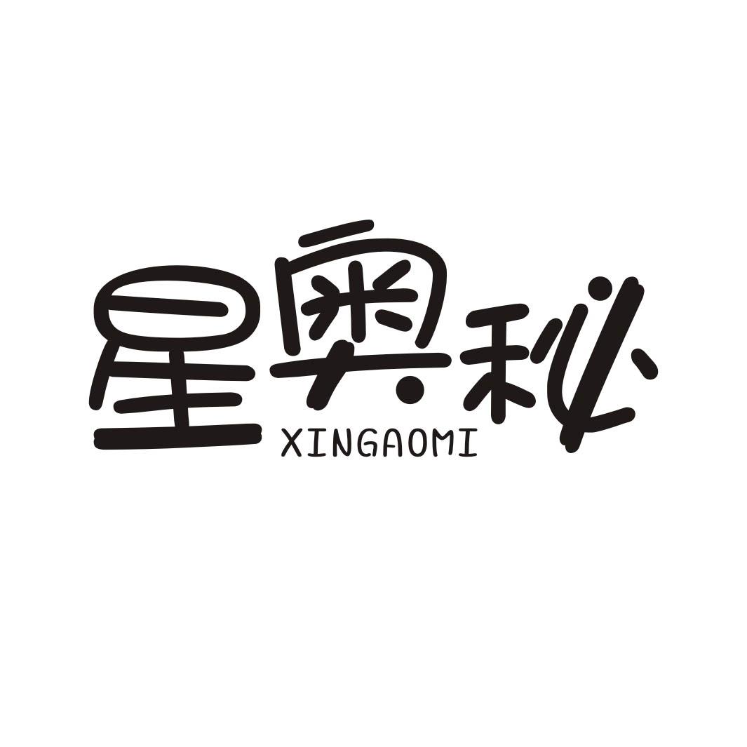 星奥秘