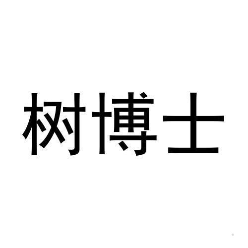 树博士
