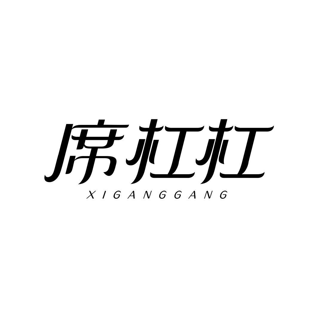 席杠杠