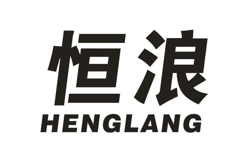 恒浪
