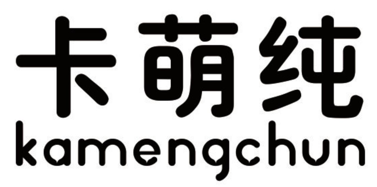 卡萌纯