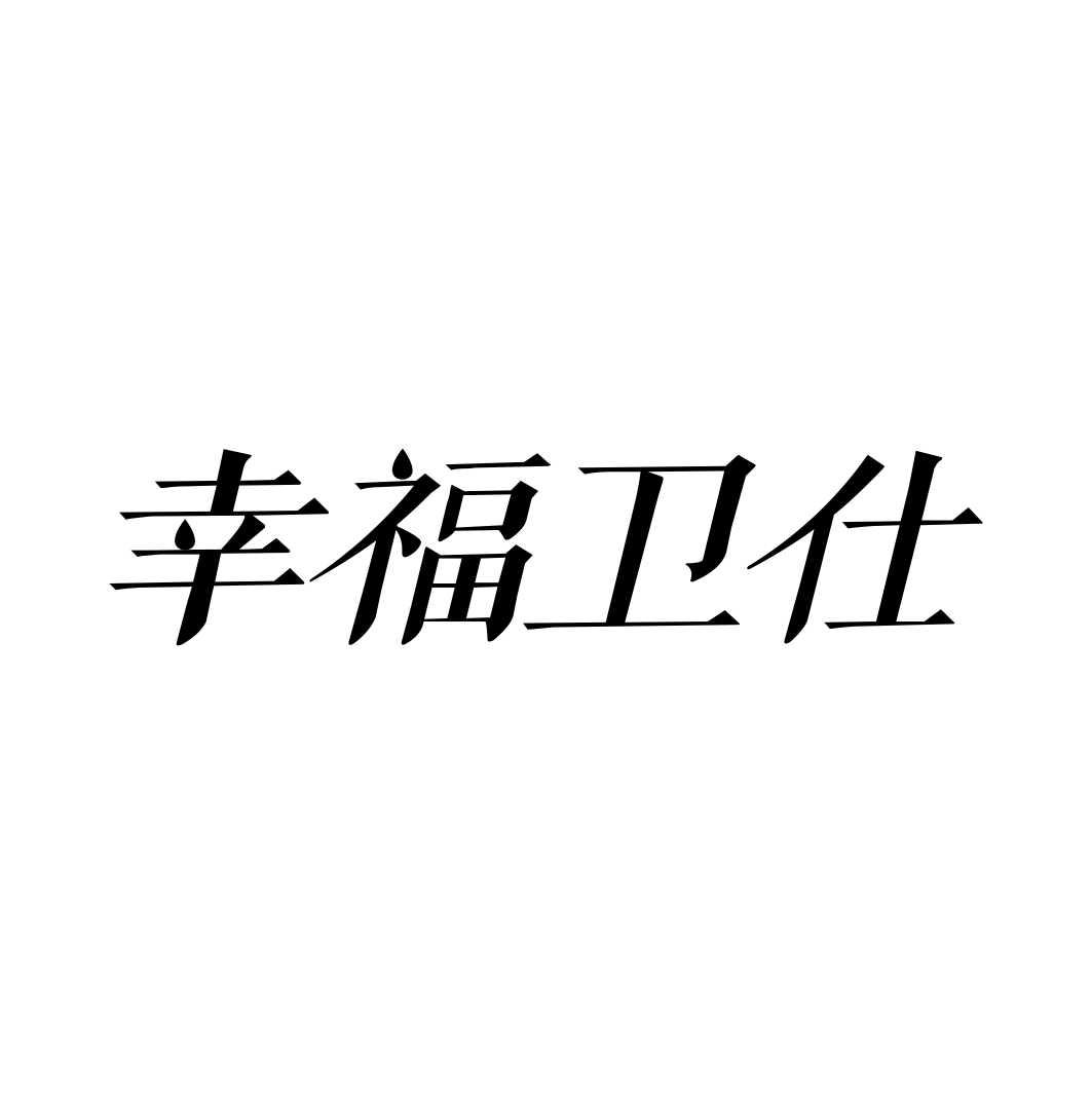 幸福卫仕