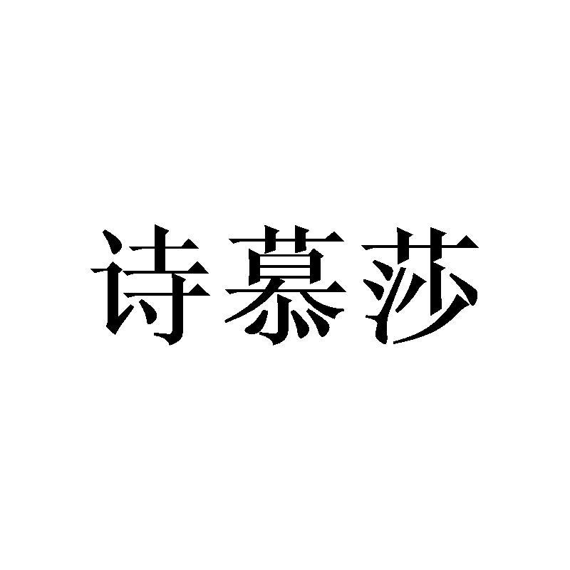 诗慕莎