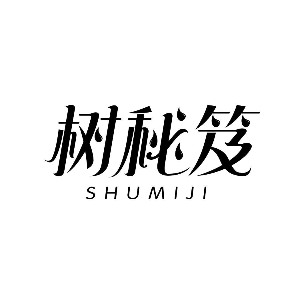树秘笈