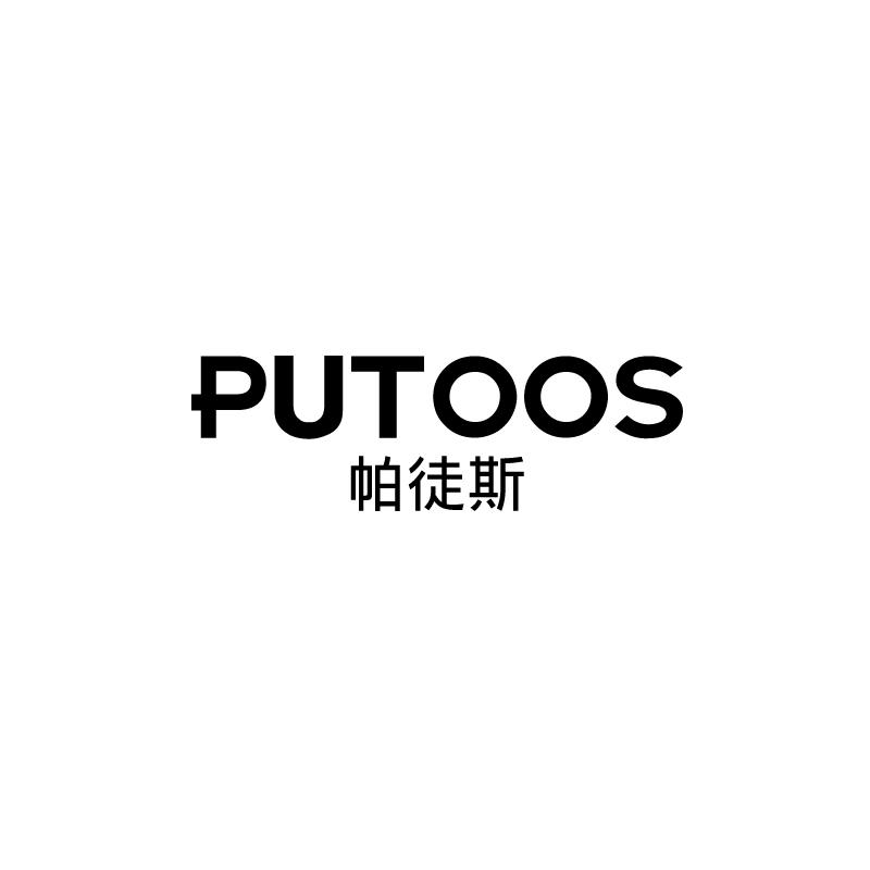 帕徒斯 PUTOOS