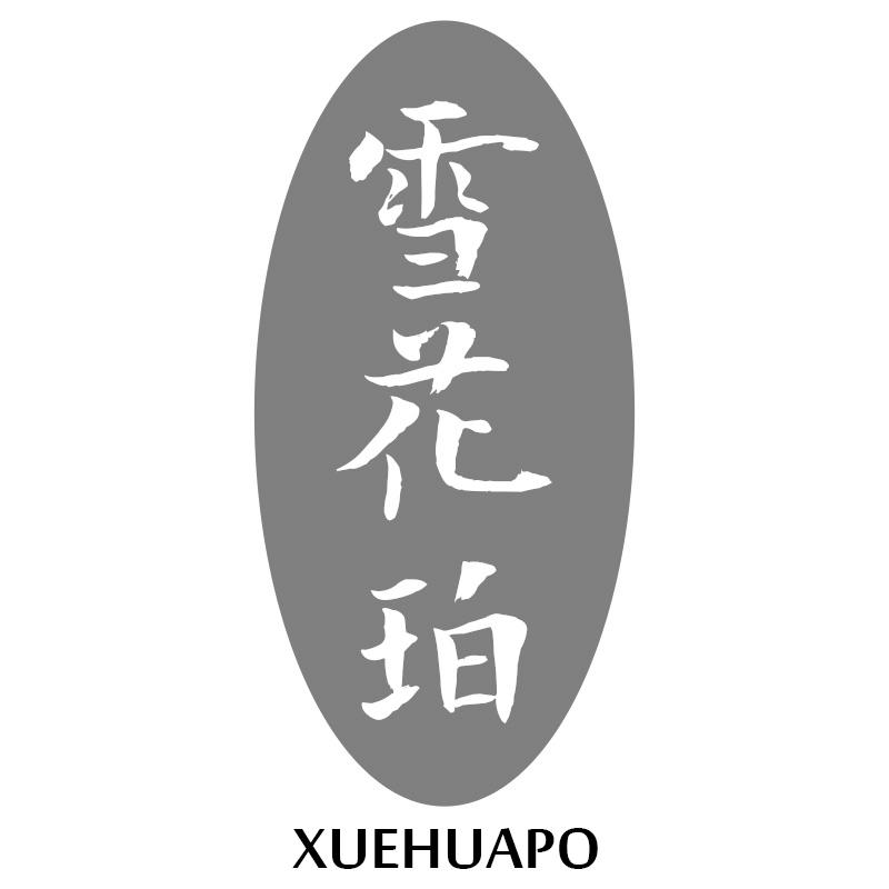 雪花珀