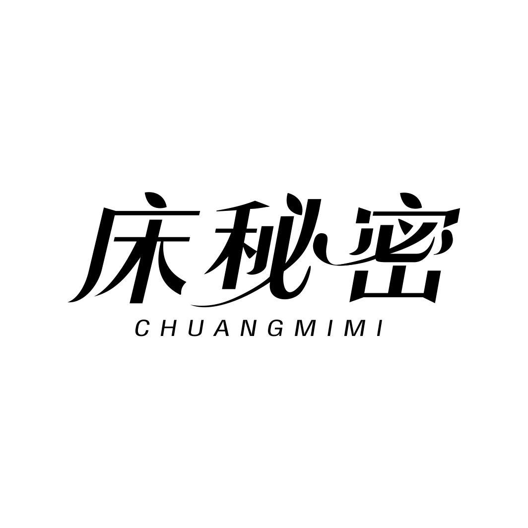 床秘密