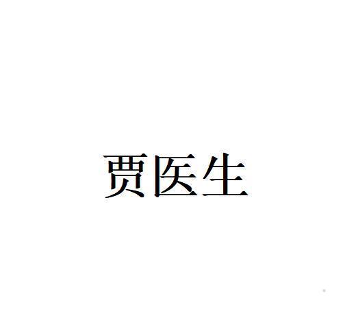 贾医生