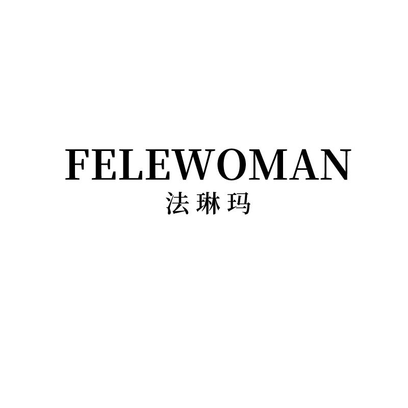 法琳玛  FELEWOMAN