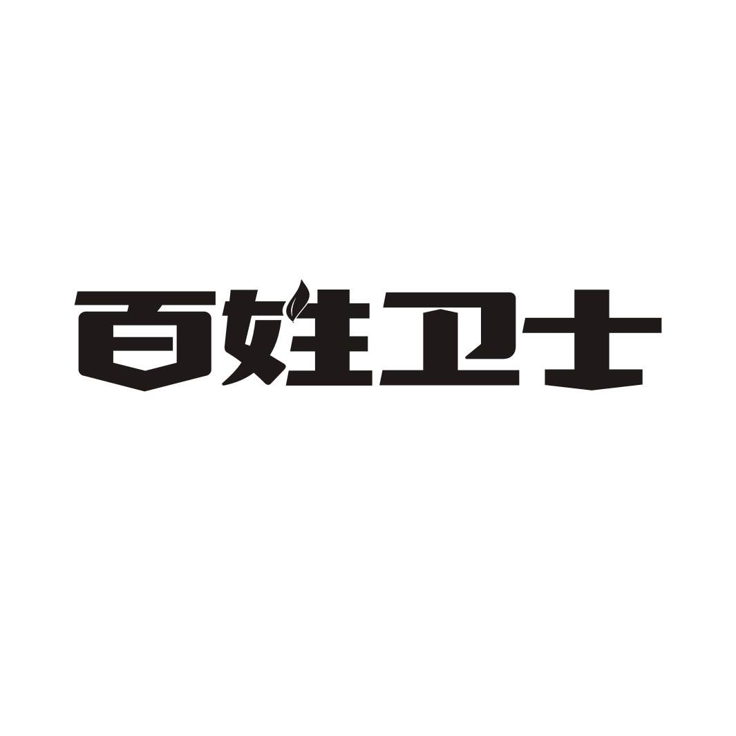 百姓卫士