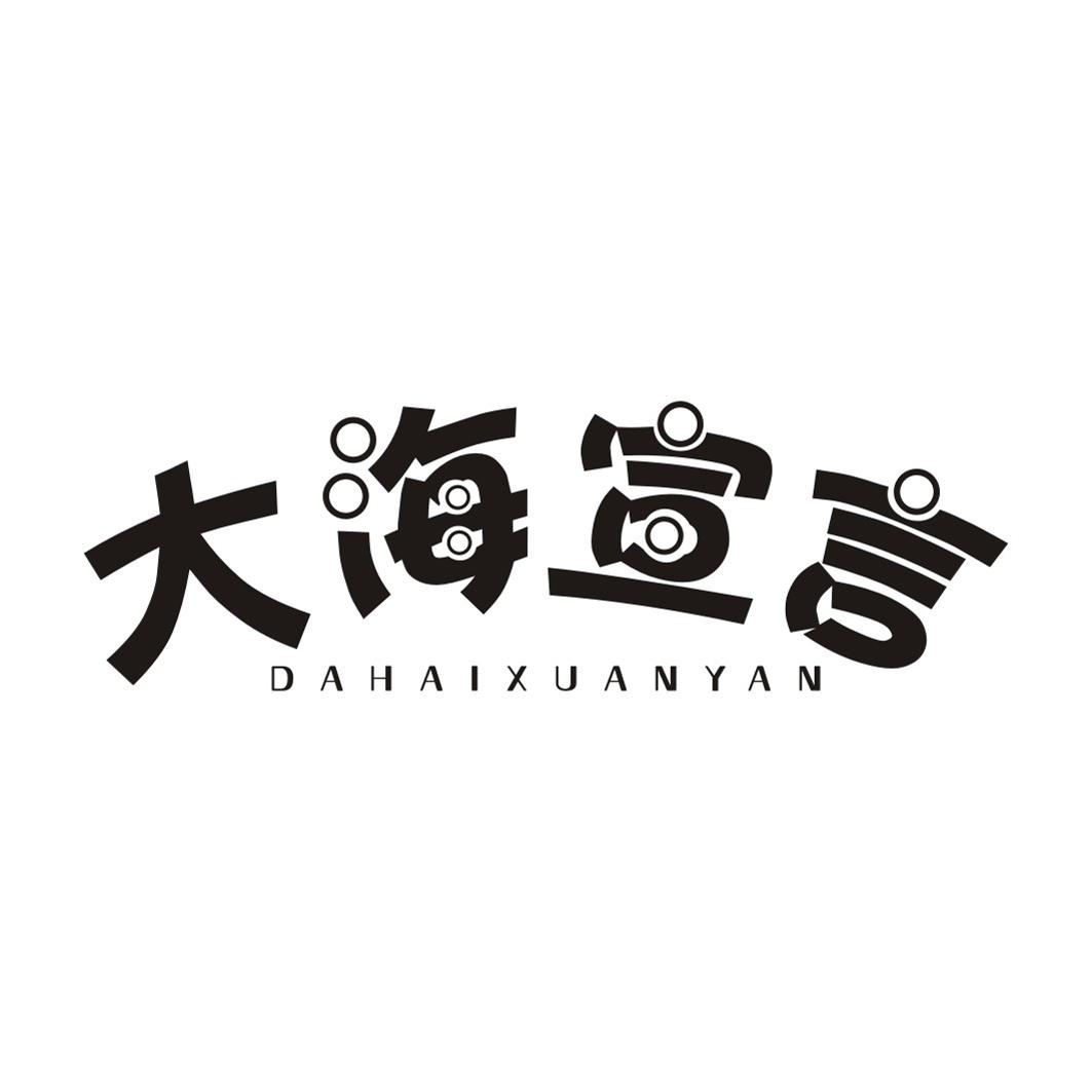 大海宣言