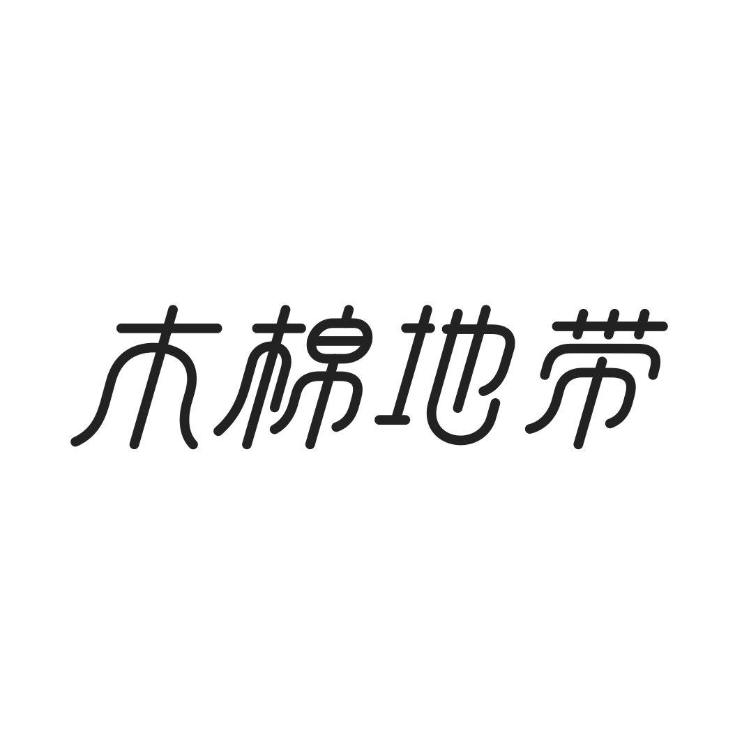 木棉地带