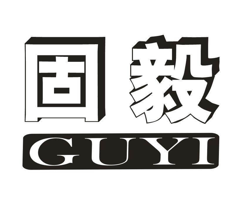 固毅