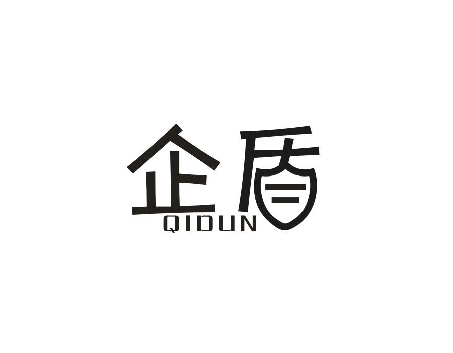 企盾