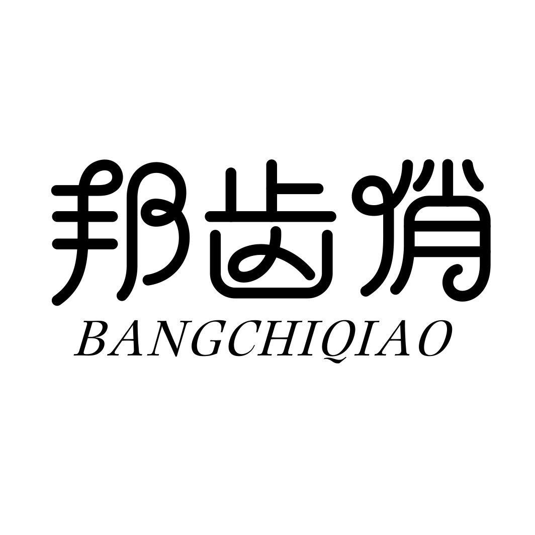 邦齿俏