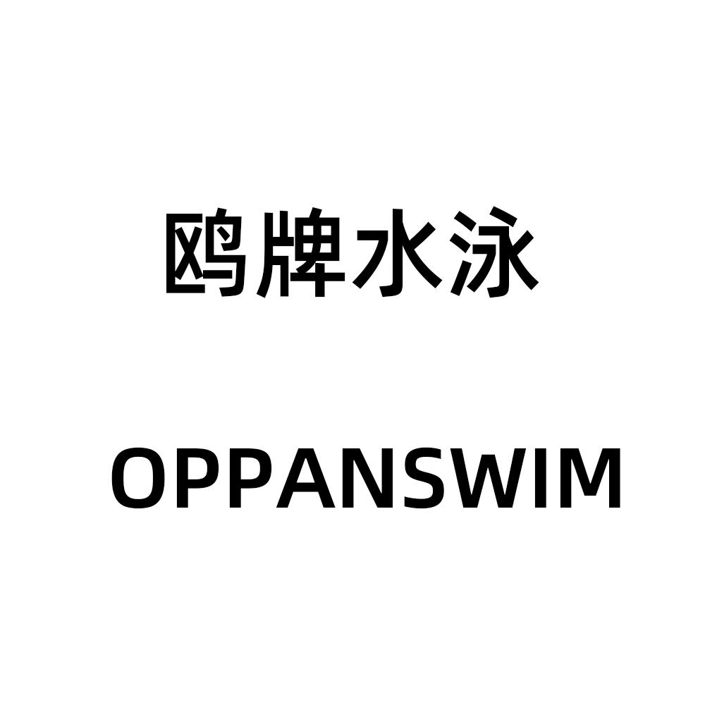 鸥牌水泳 OPPANSWIM