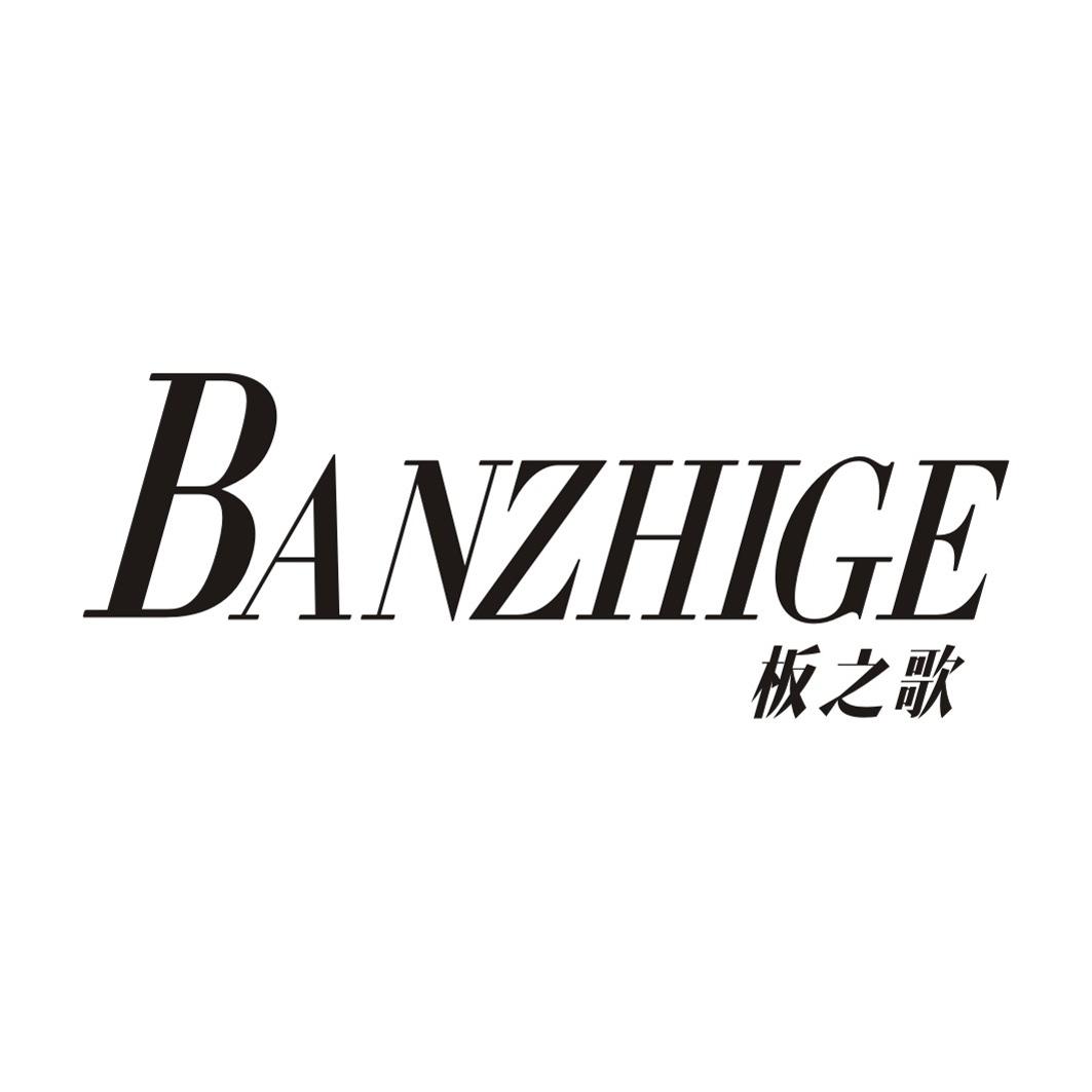 板之歌