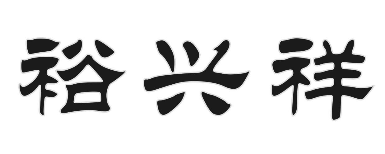 裕兴祥