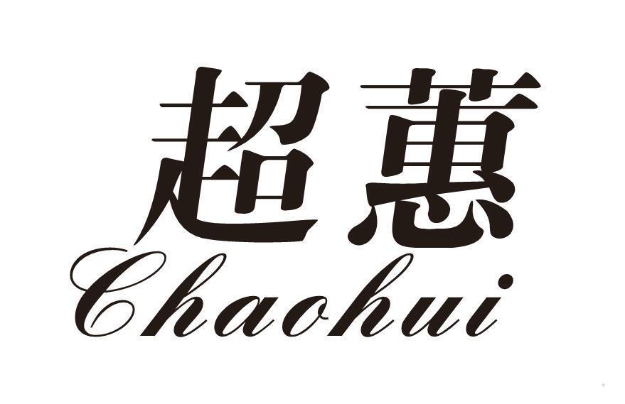 超蕙