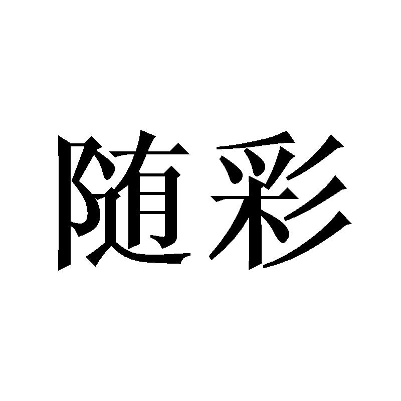 随彩
