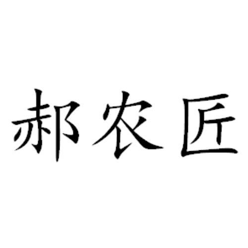 郝农匠