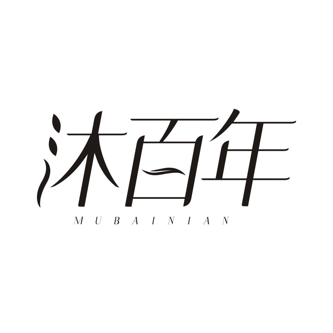 沐百年