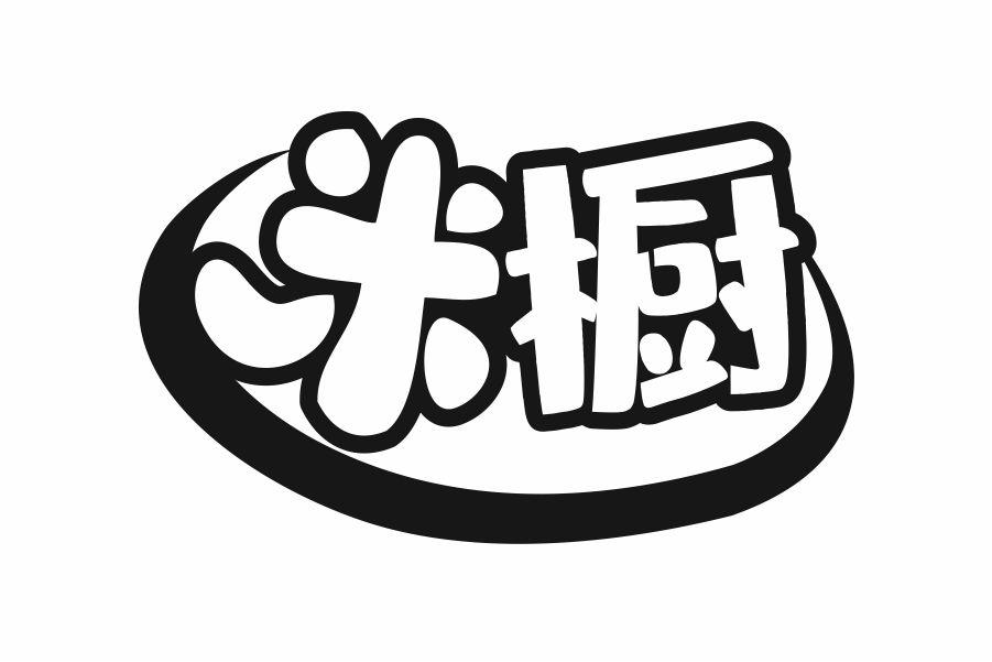 米橱
