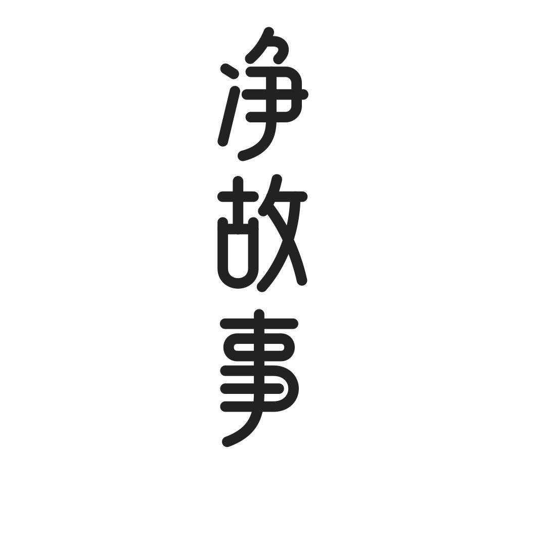 净故事