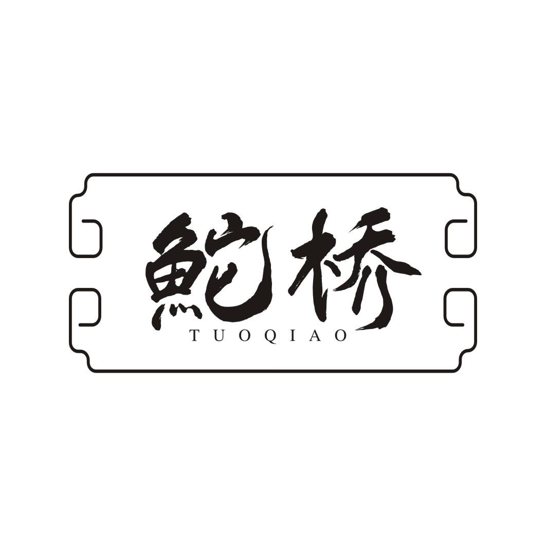 鮀桥