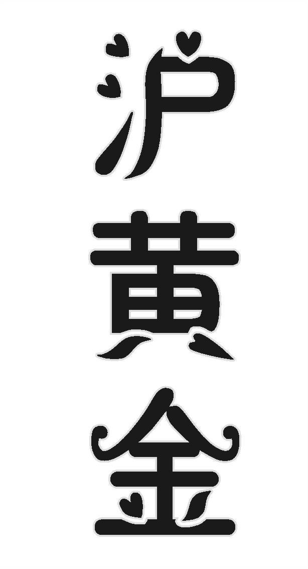 沪黄金