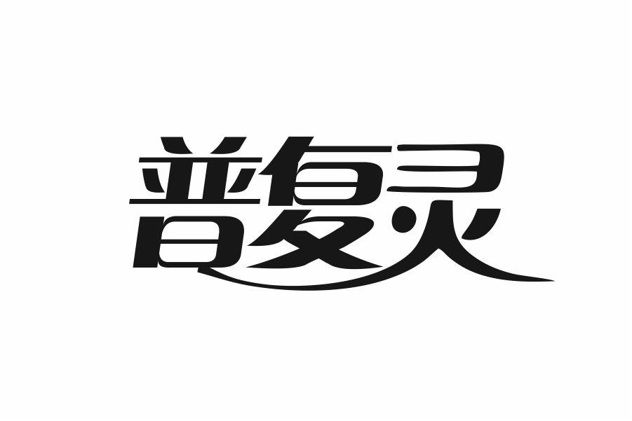 普复灵