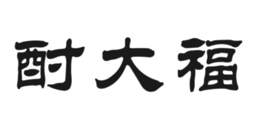 酎大福