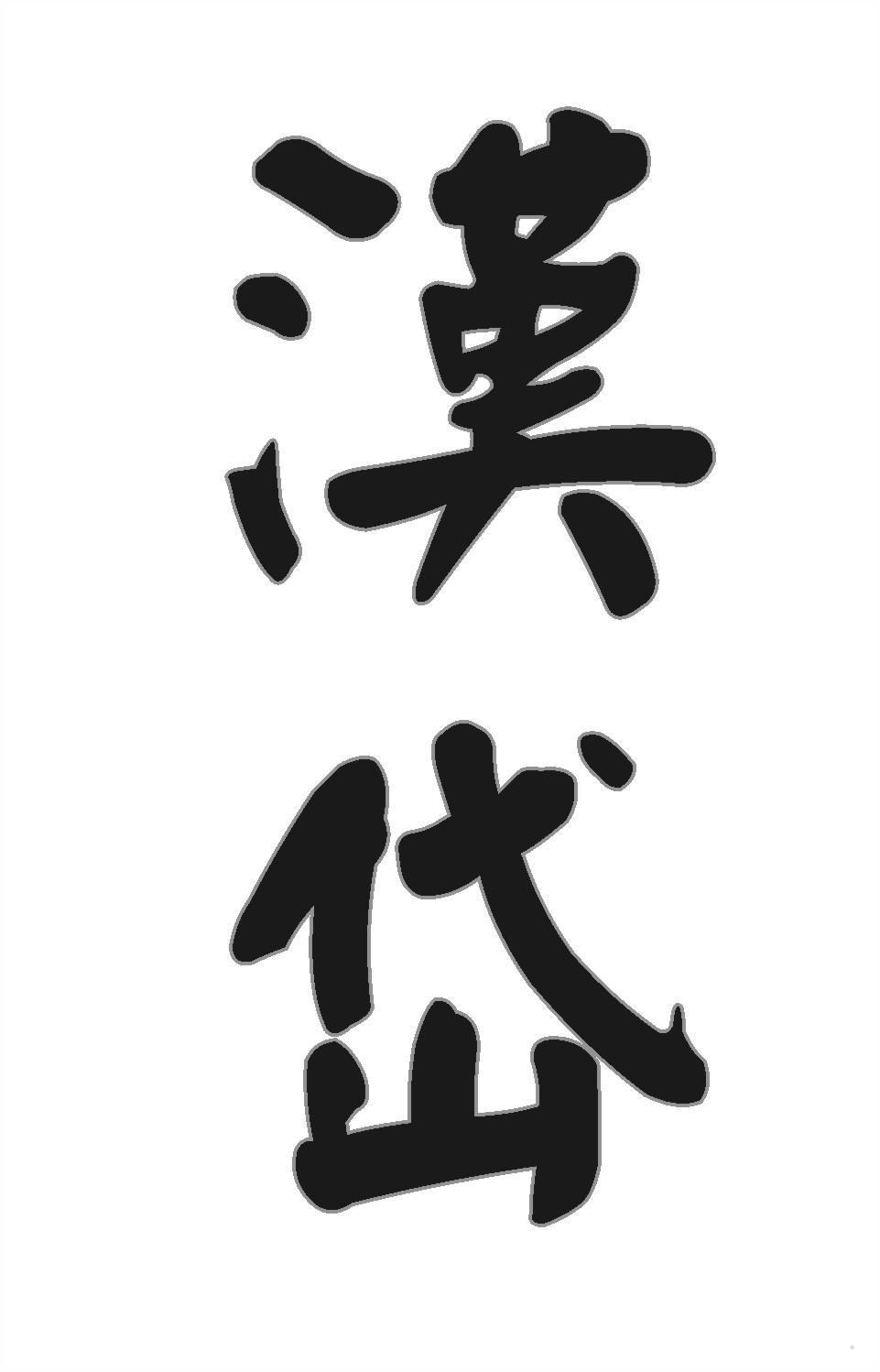 汉岱