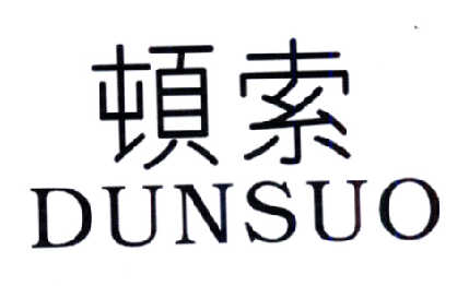 顿索