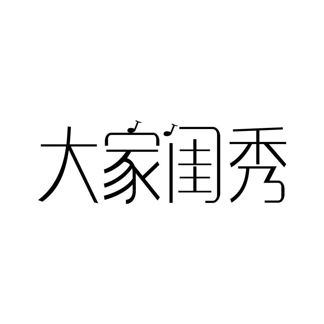 大家闺秀